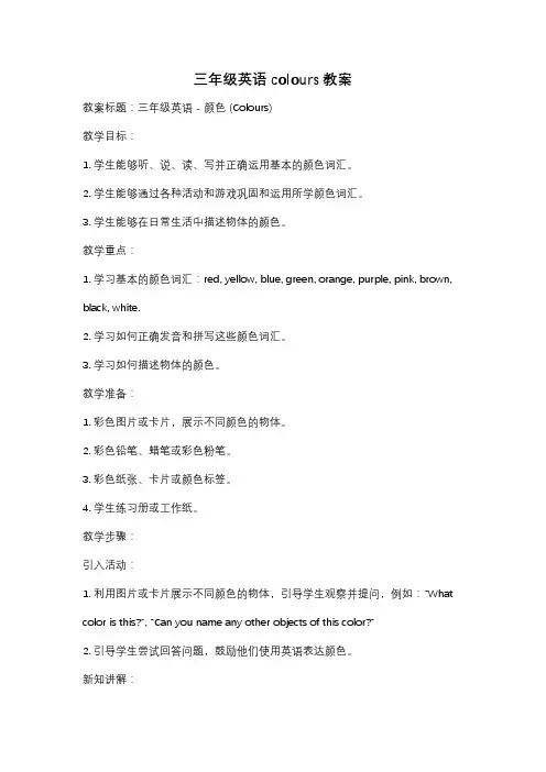 三年级英语colours教案