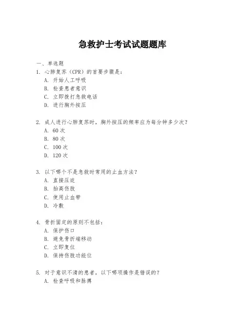 急救护士考试试题题库