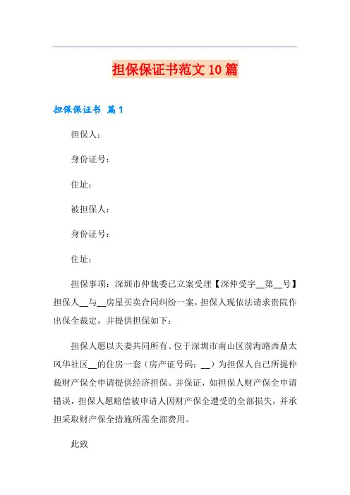 担保保证书范文10篇