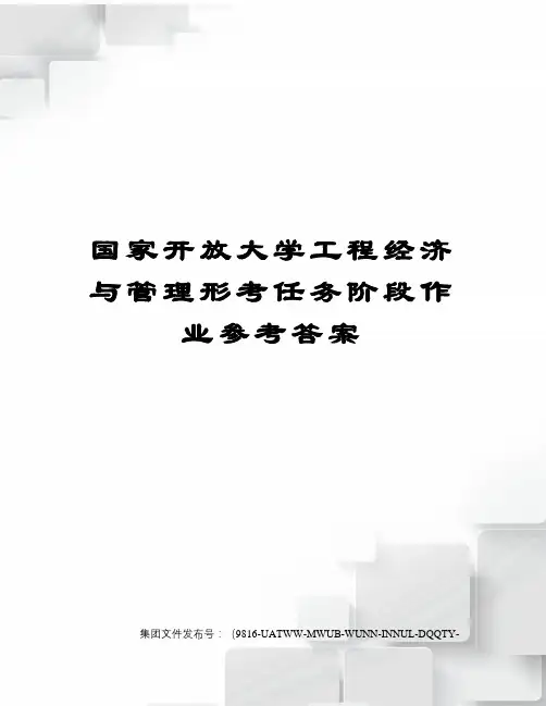 国家开放大学工程经济与管理形考任务阶段作业参考答案修订稿