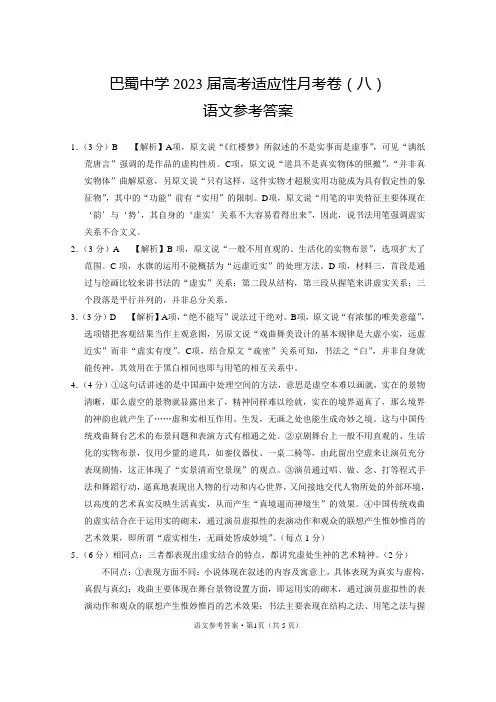 重庆巴蜀中学2023届高考适应性月考卷(八)语文-答案