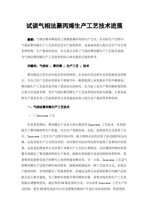 试谈气相法聚丙烯生产工艺技术进展