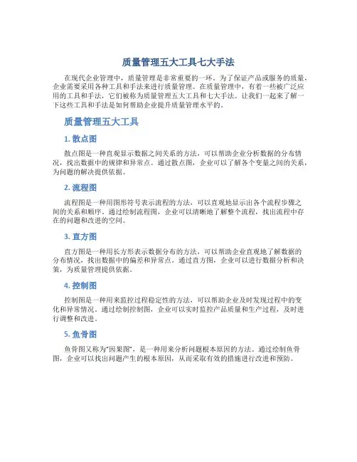 质量管理五大工具七大手法有哪些