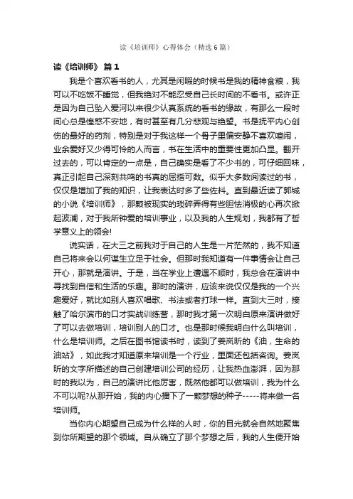 读《培训师》心得体会（精选6篇）