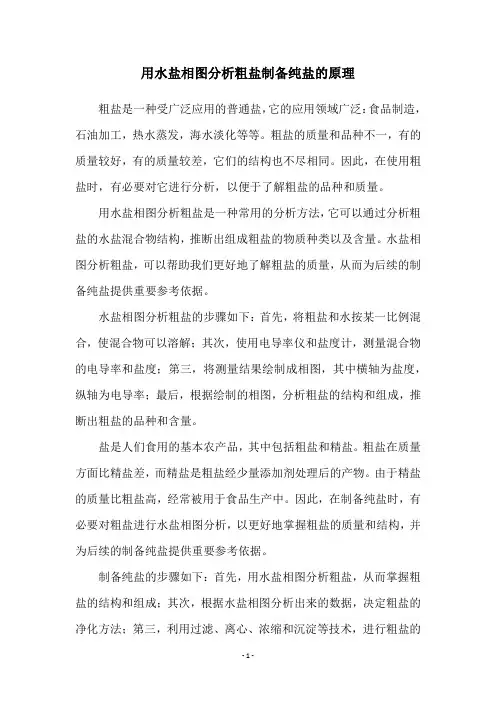 用水盐相图分析粗盐制备纯盐的原理