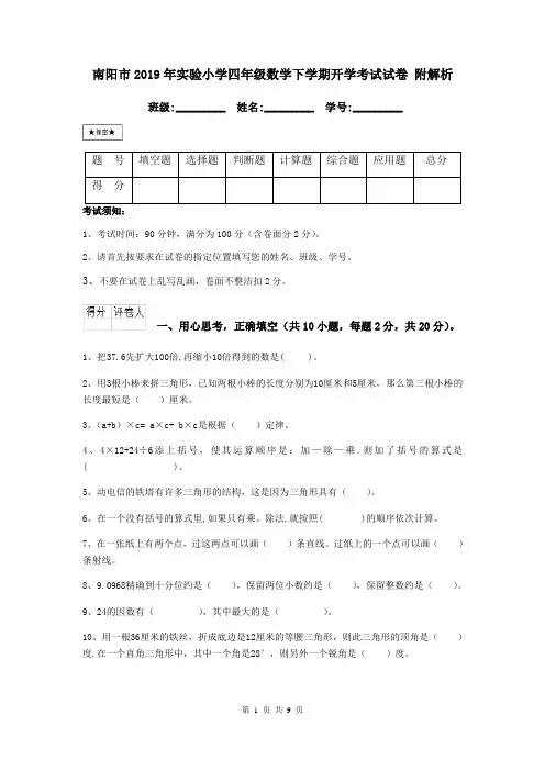 南阳市2019年实验小学四年级数学下学期开学考试试卷 附解析