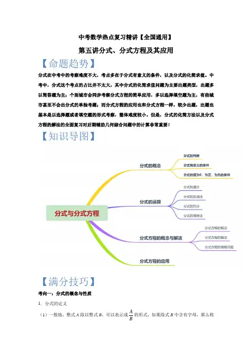 中考数学热点复习精讲之第五讲分式、分式方程及其应用
