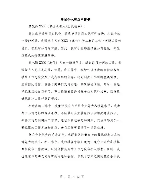 单位个人转正申请书（5篇）