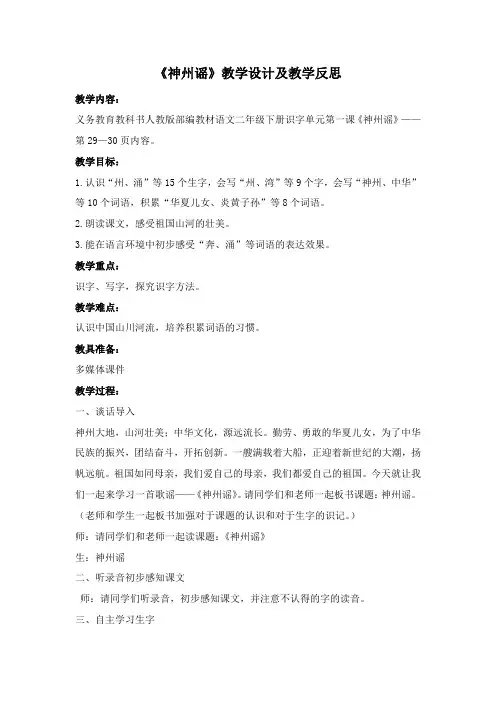 人教版小学语文二年级下册第三单元第一课《神州谣》教学设计及课后反思
