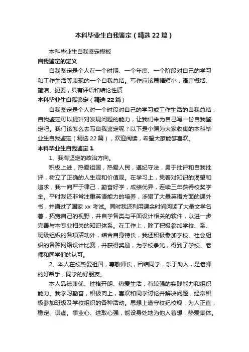 本科毕业生自我鉴定（精选22篇）