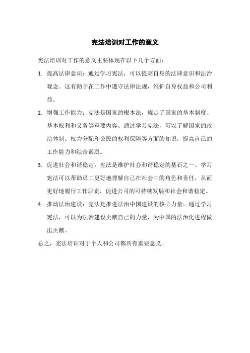 宪法培训对工作的意义