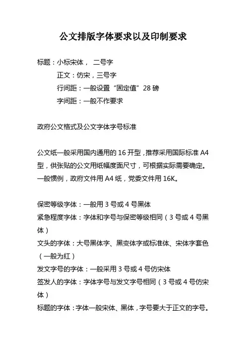 公文排版字体要求以及印制要求    办公室公文(word文档良心出品)