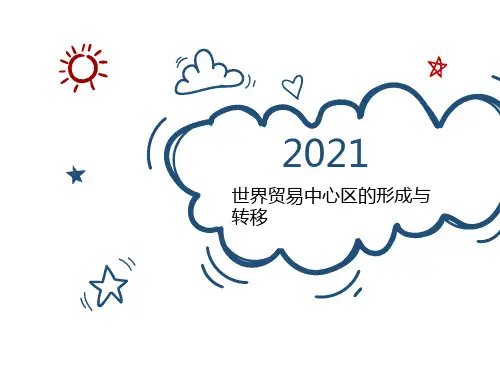 世界贸易中心区的形成与转移