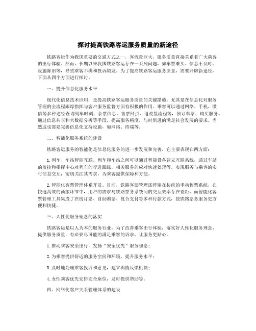 探讨提高铁路客运服务质量的新途径