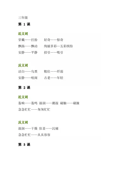 部编版语文三年级上册近义词反义词汇总