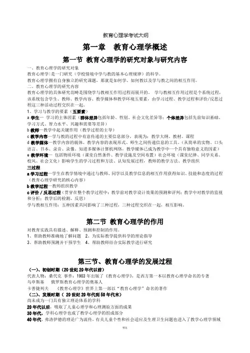 小学教育心理学考试大纲(华东师范大学出版)-(修改版)
