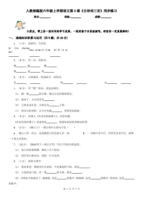 人教部编版六年级上学期语文第3课《古诗词三首》同步练习