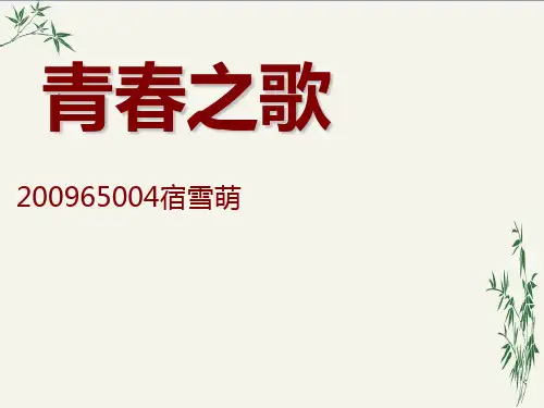 青春之歌PPT(优秀课件) 通用