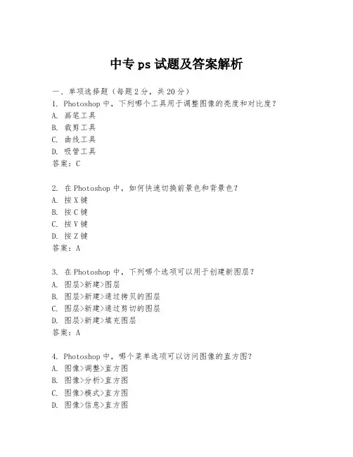 中专ps试题及答案解析