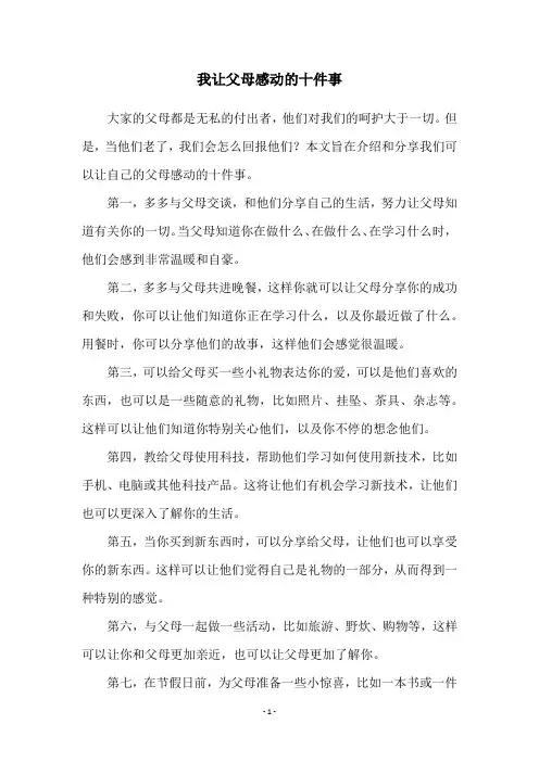 我让父母感动的十件事