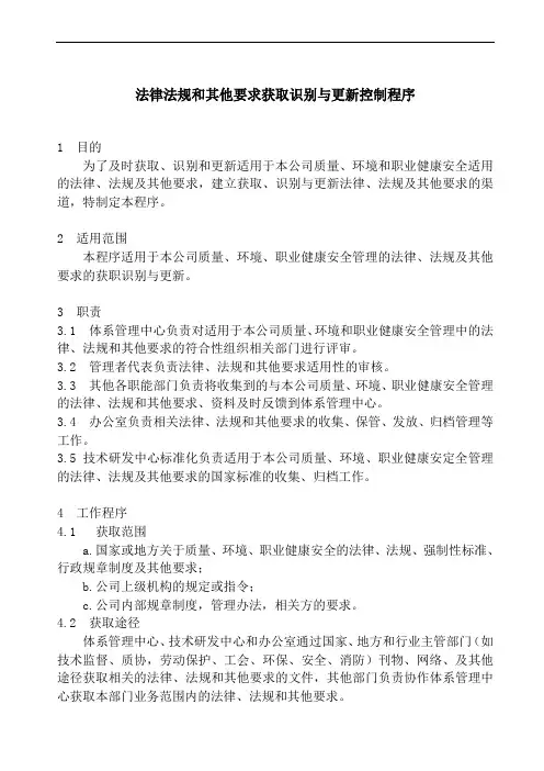 法律法规和其他要求获取识别与更新控制程序