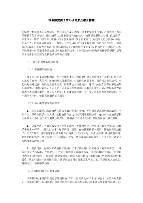 浅谈胆怯孩子的心理由来及教育措施