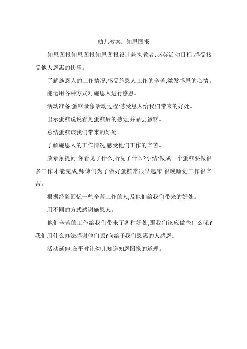 幼儿教案：知恩图报