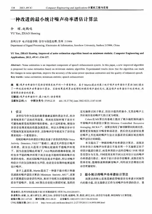 一种改进的最小统计噪声功率谱估计算法