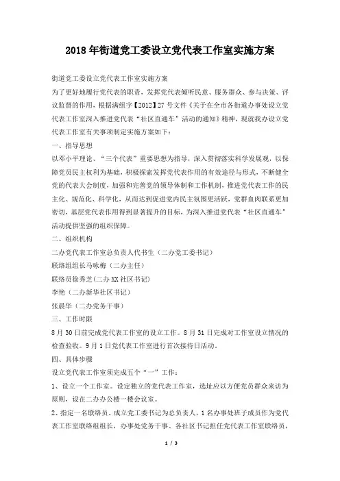 2018年街道党工委设立党代表工作室实施方案
