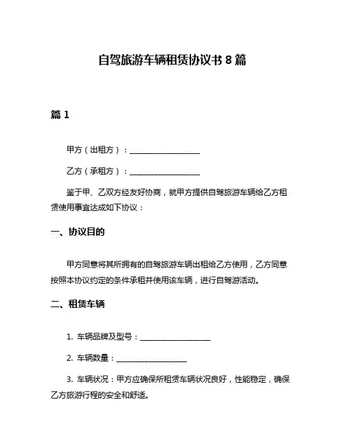 自驾旅游车辆租赁协议书8篇