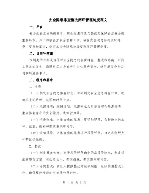 安全隐患排查整改闭环管理制度范文