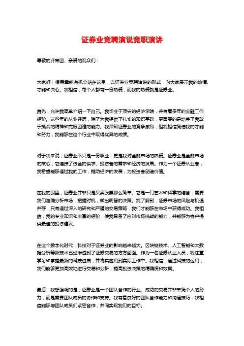证券业竞聘演说竞职演讲