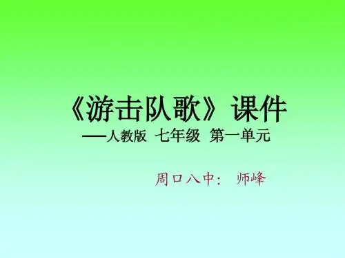 游击队歌 课件