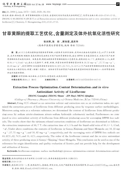 甘草黄酮的提取工艺优化、含量测定及体外抗氧化活性研究