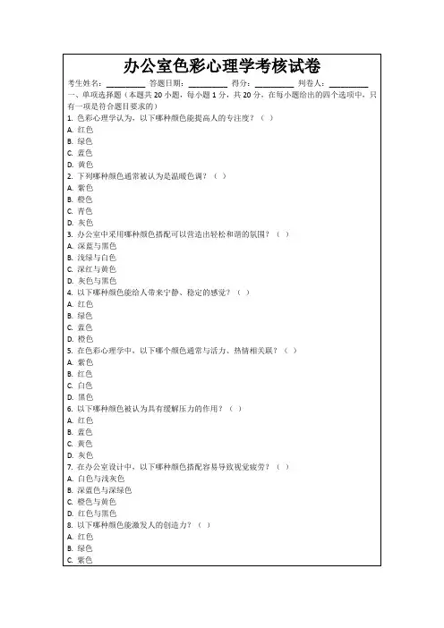 办公室色彩心理学考核试卷