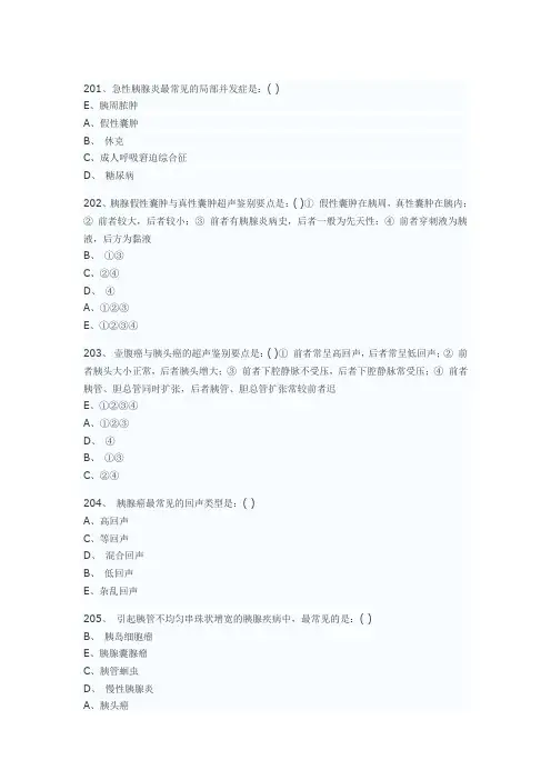 医学影像超声诊断三基试题第四部分选择(附答案)