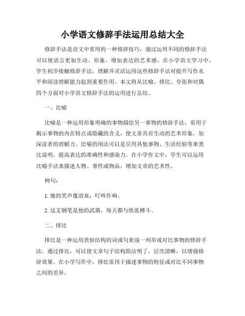 小学语文修辞手法运用总结大全