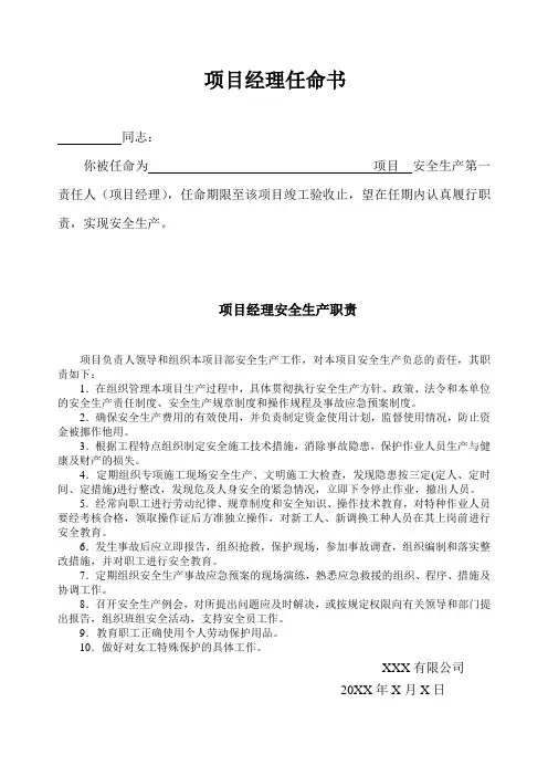 施工单位派驻项目全套施工安全管理人员的任命书及安全生产职责