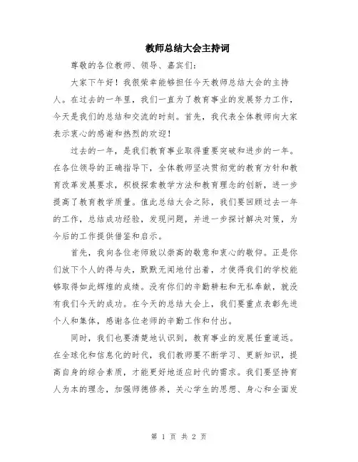教师总结大会主持词