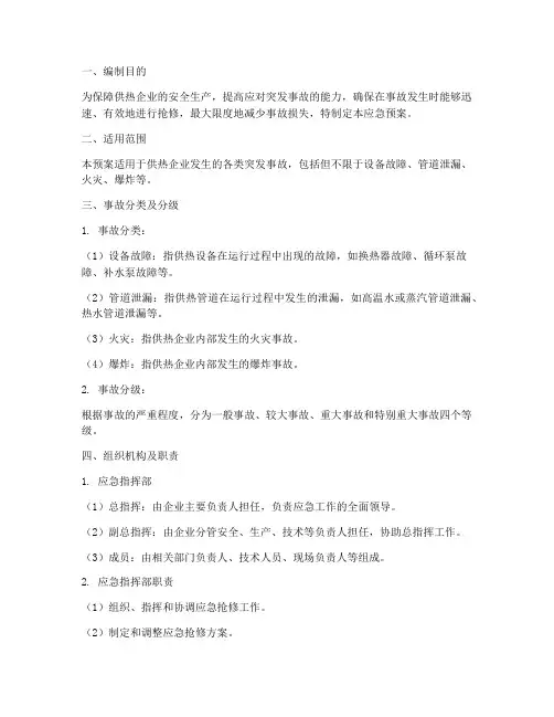 供热企业事故抢修应急预案
