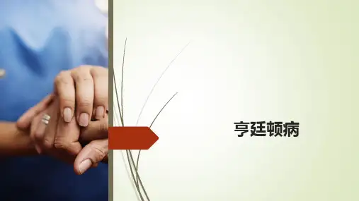 亨廷顿病 