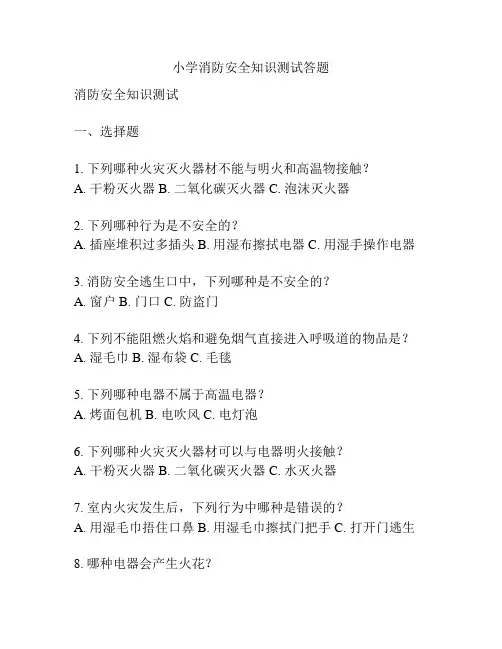 小学消防安全知识测试答题