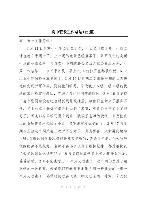 高中班长工作总结(12篇)