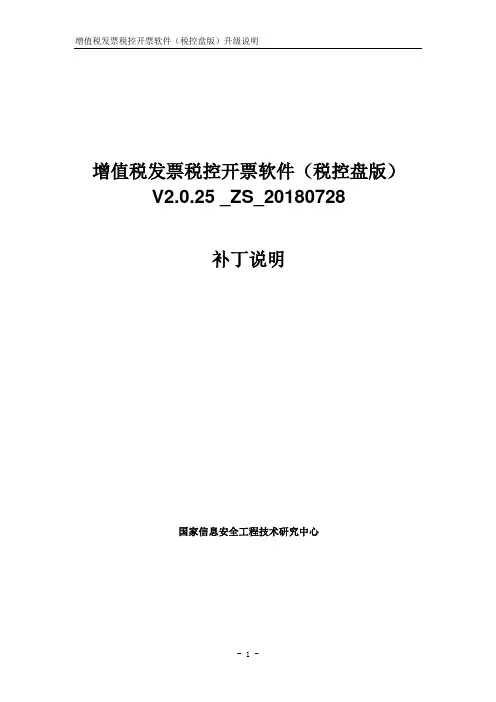 增值税发票税控开票软件(税控盘版)V2.0.25_ZS_20180728升级说明