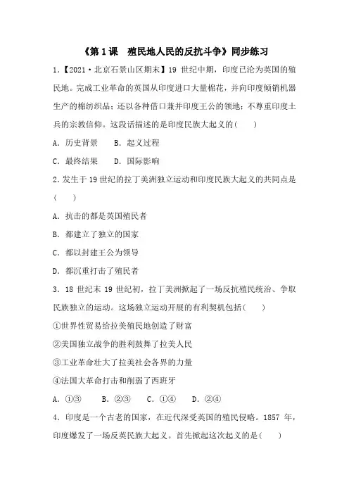 第1课 殖民地人民的反抗斗争  同步练习(含答案)