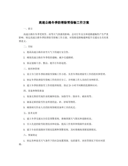 高速公路冬季防滑除雪保畅工作方案