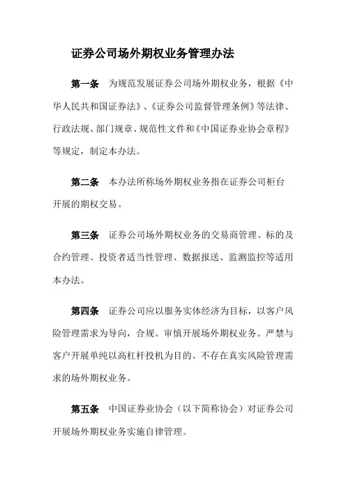 证券公司场外期权业务管理办法 2