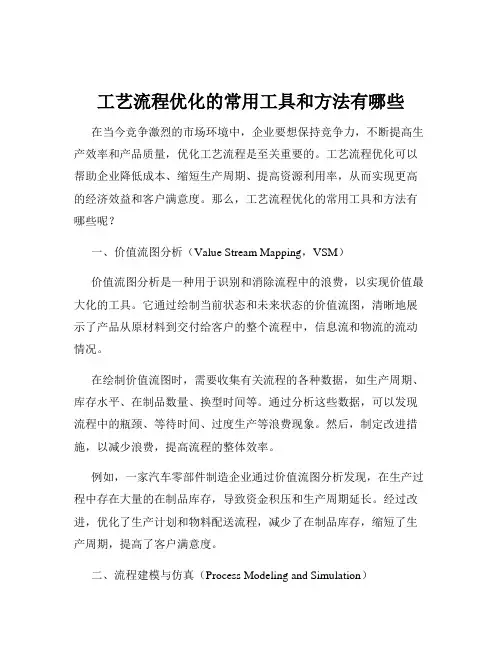 工艺流程优化的常用工具和方法有哪些