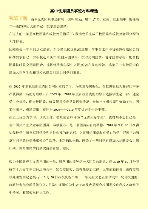 高中优秀团员事迹材料精选