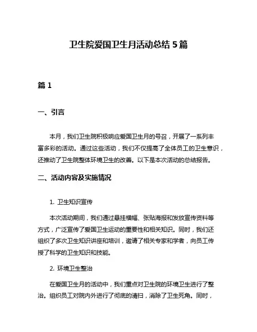 卫生院爱国卫生月活动总结5篇